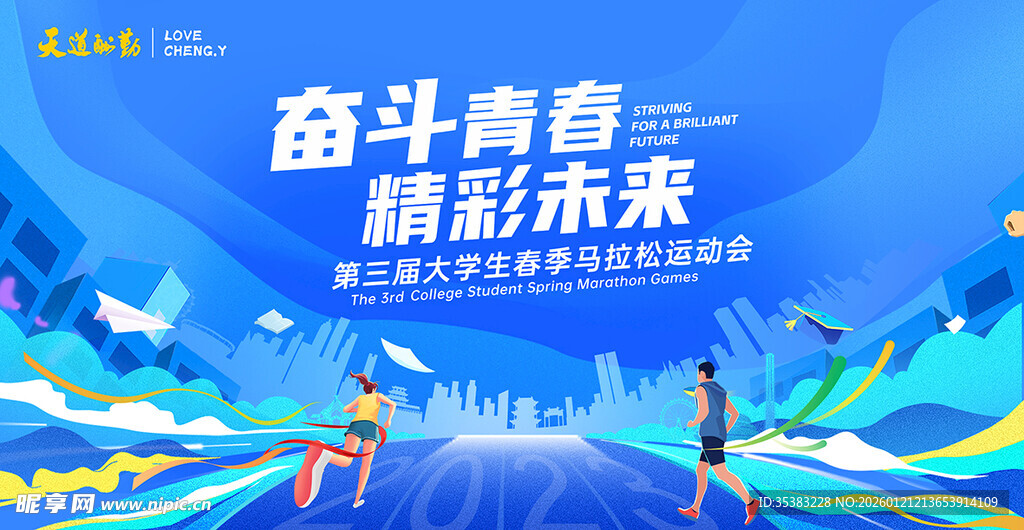 奋斗青春  精彩 未来 运动 