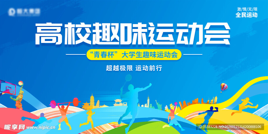 高校趣味运动会活力场景