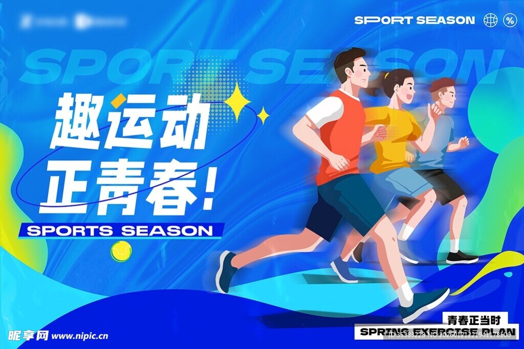 青春 运动 正当时