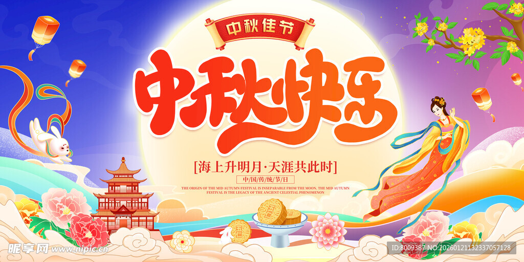 中秋快乐主题插画海报