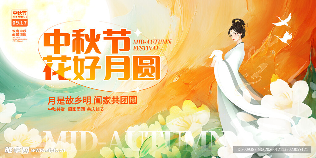 中秋花好月圆海报展板
