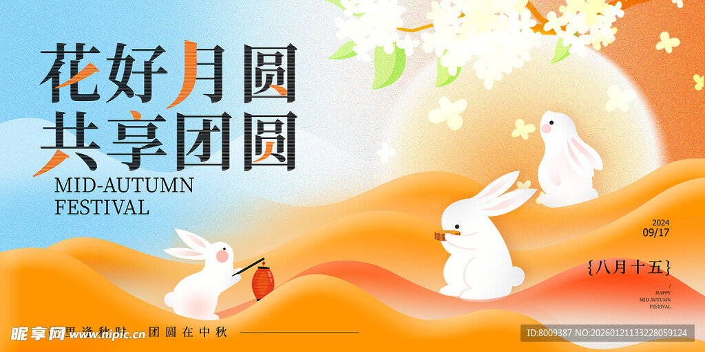 花好月圆共享团圆海报展板