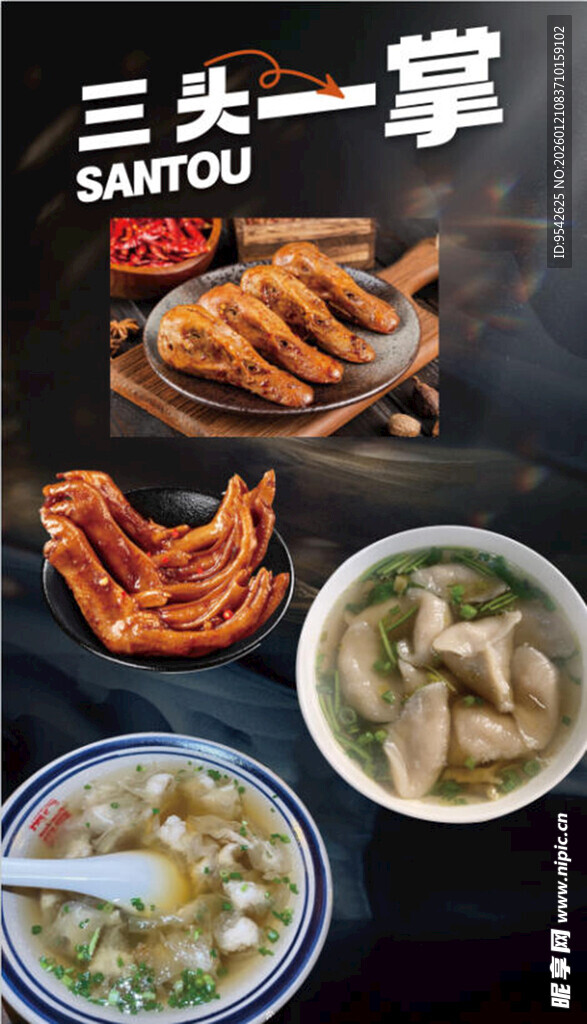 三头一掌美食组合