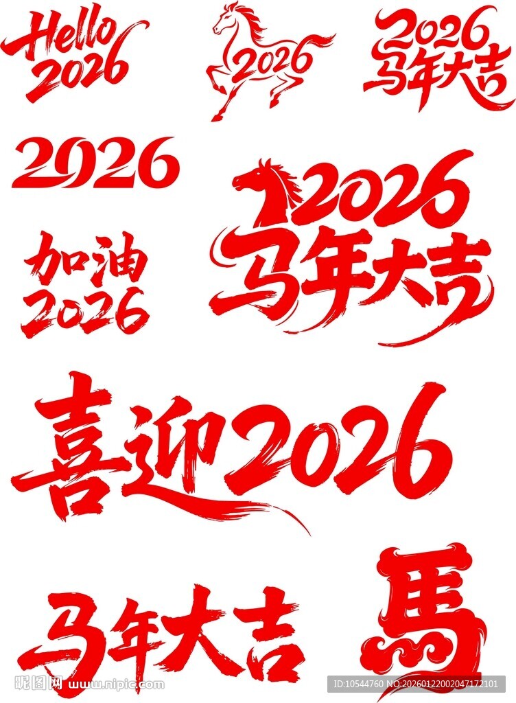 2026马年喜庆文字素材