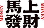 马上发财祝福语图片