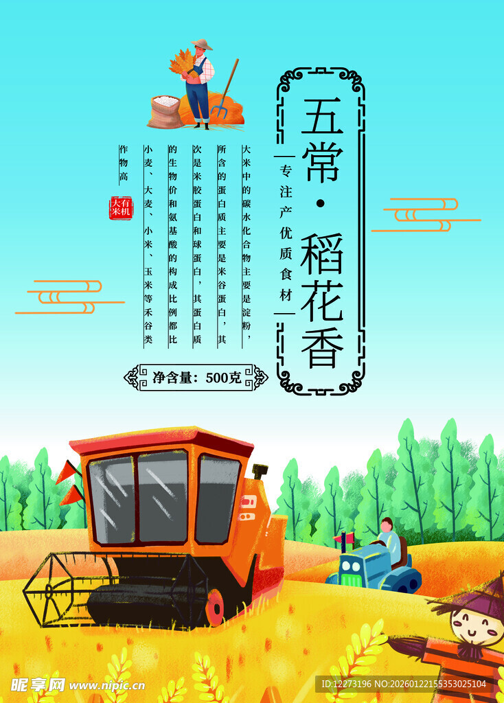 五常稻花香收割场景