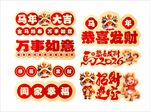 马年素材