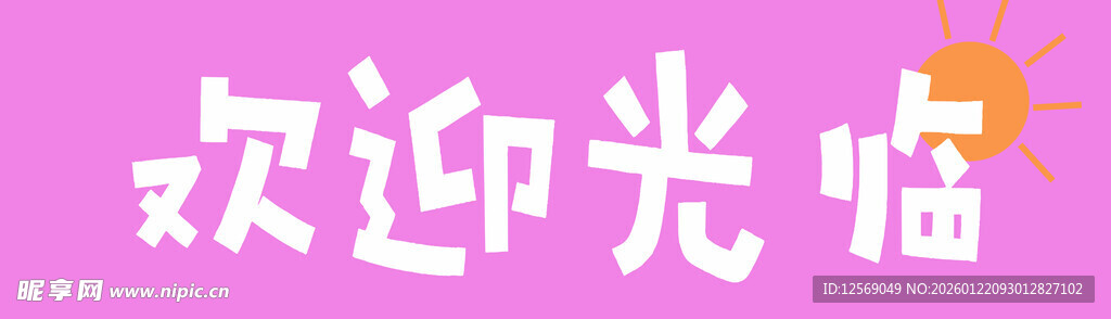 欢迎光临玻璃贴