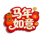 马年如意喜庆装饰图案