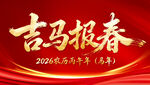 吉马报春2024龙年海报