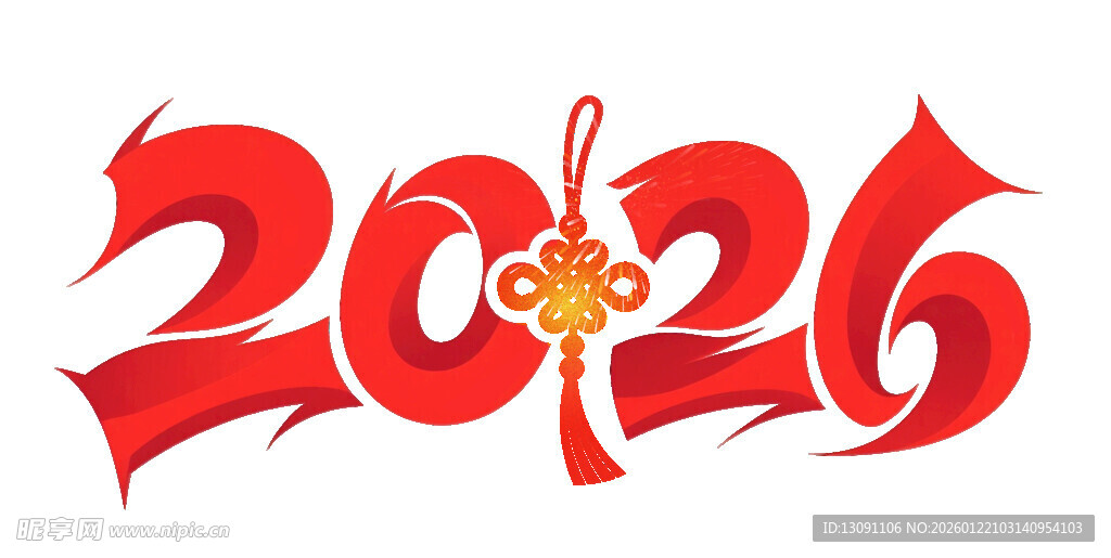 2026年新春装饰艺术字