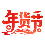 年货节创意艺术字设计
