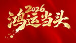 2026鸿运当头喜庆图