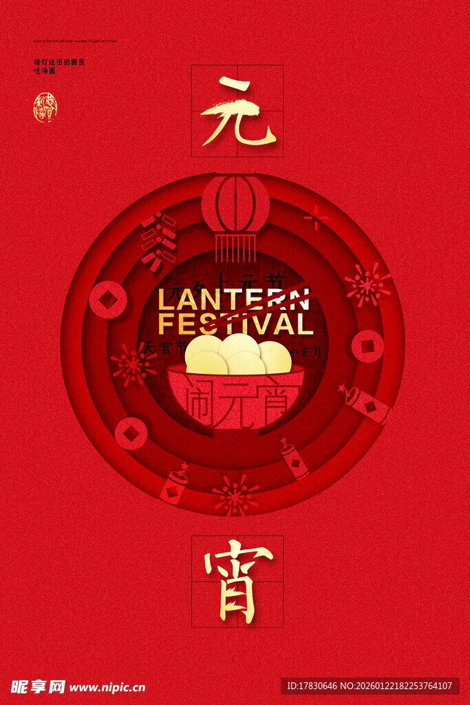 元宵海报