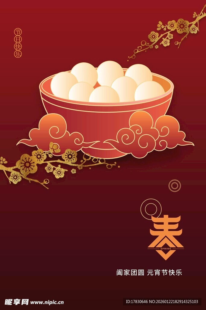 元宵海报