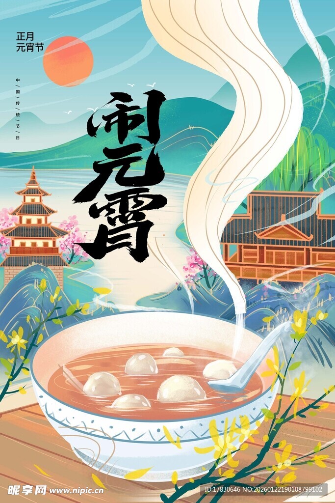 元宵海报