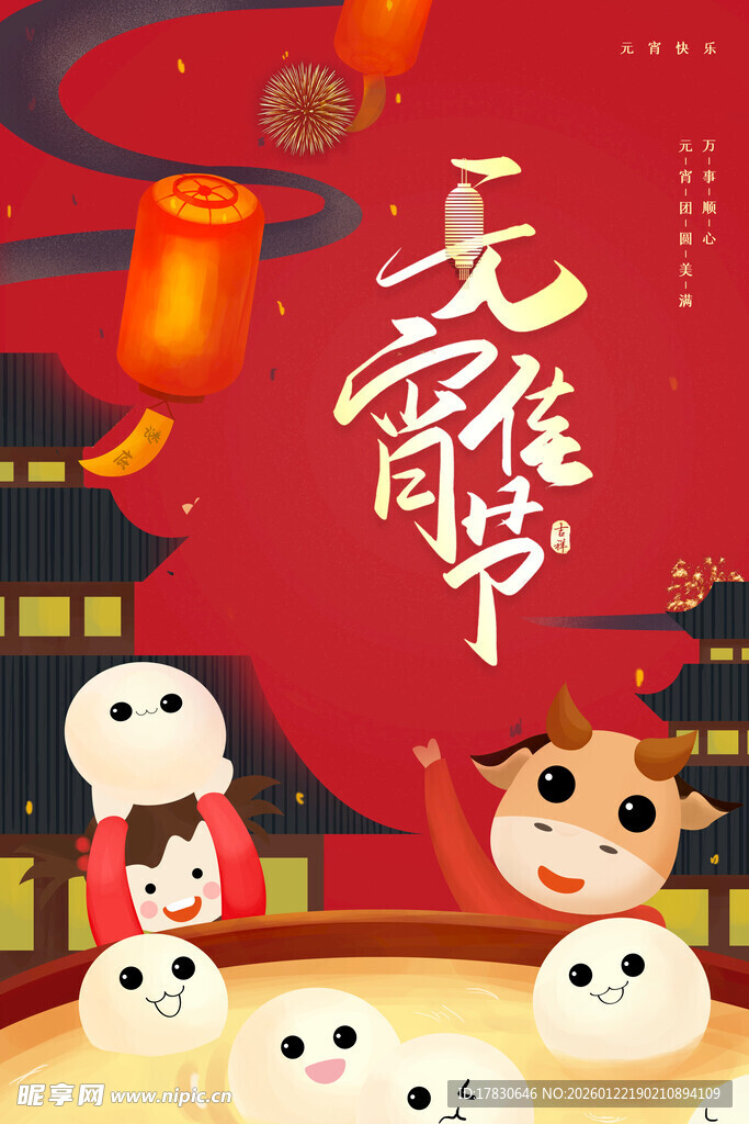 元宵海报