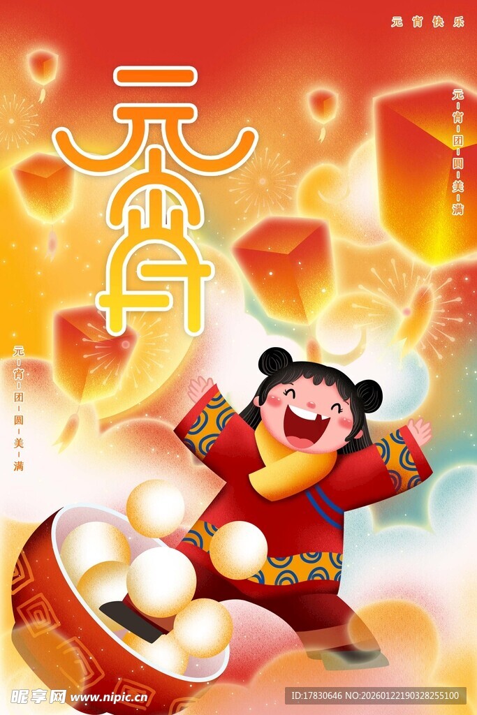 元宵海报