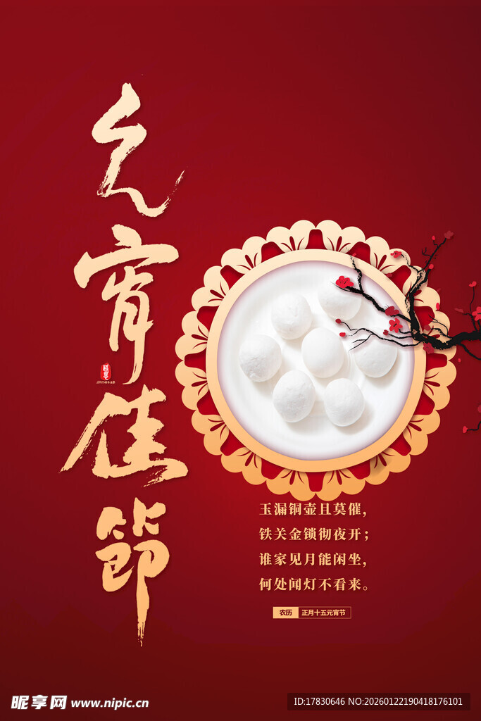 元宵海报