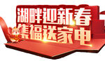 湖畔新春 集福送家电