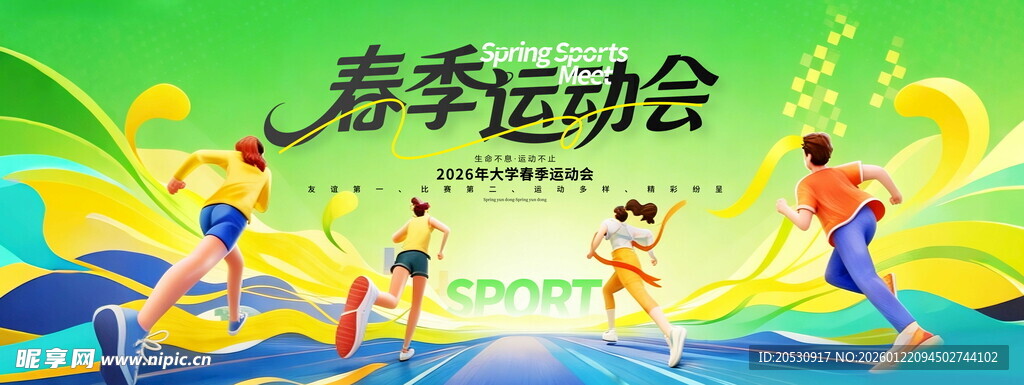 春季运动会活力瞬间