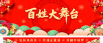 百姓大舞台展板