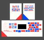 职工之家文化墙