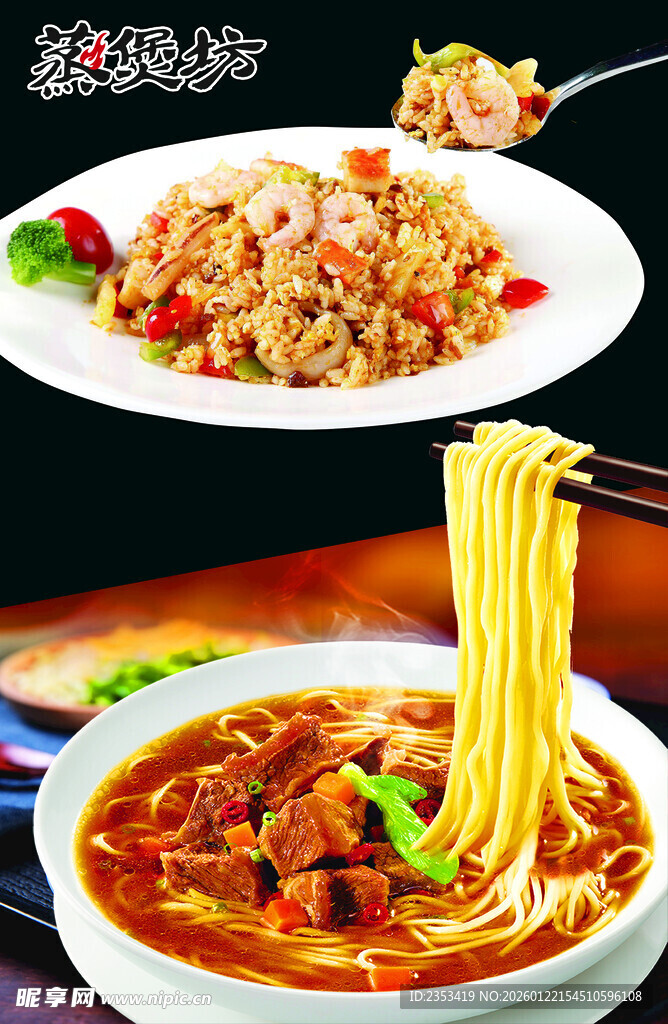 美味面食 虾仁蛋炒饭 牛肉面