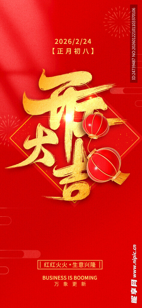 开工大吉海报