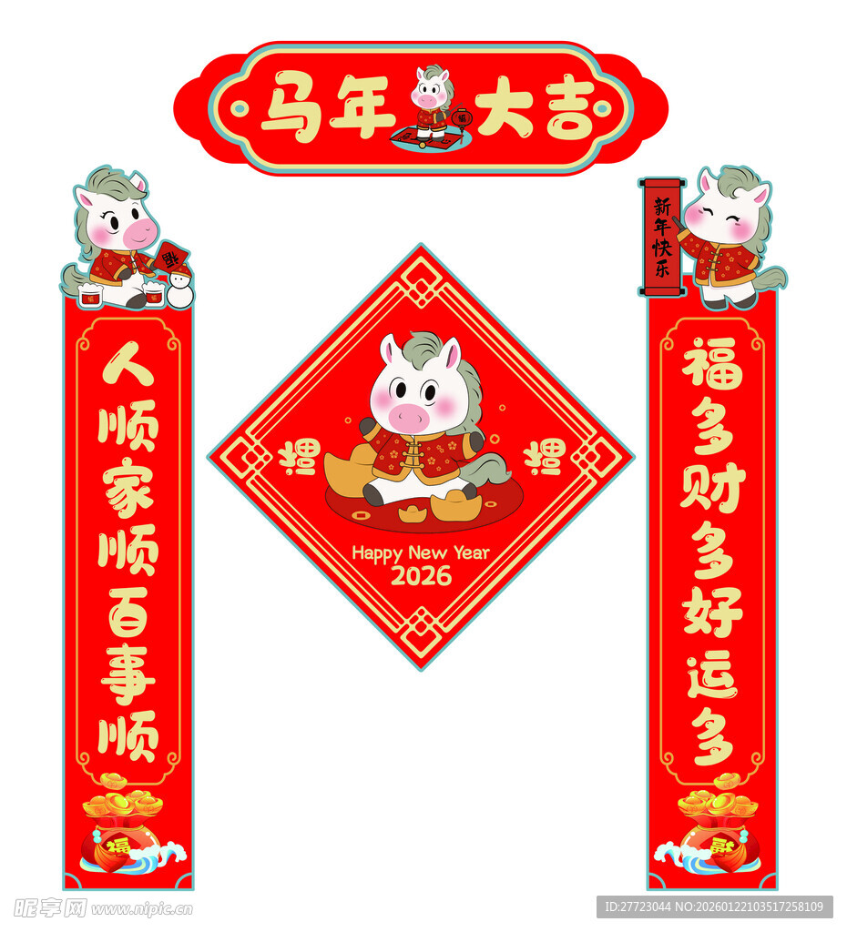 马年对联