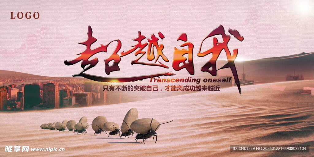 超越自我海报