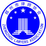 郑州市律师协会LOGO
