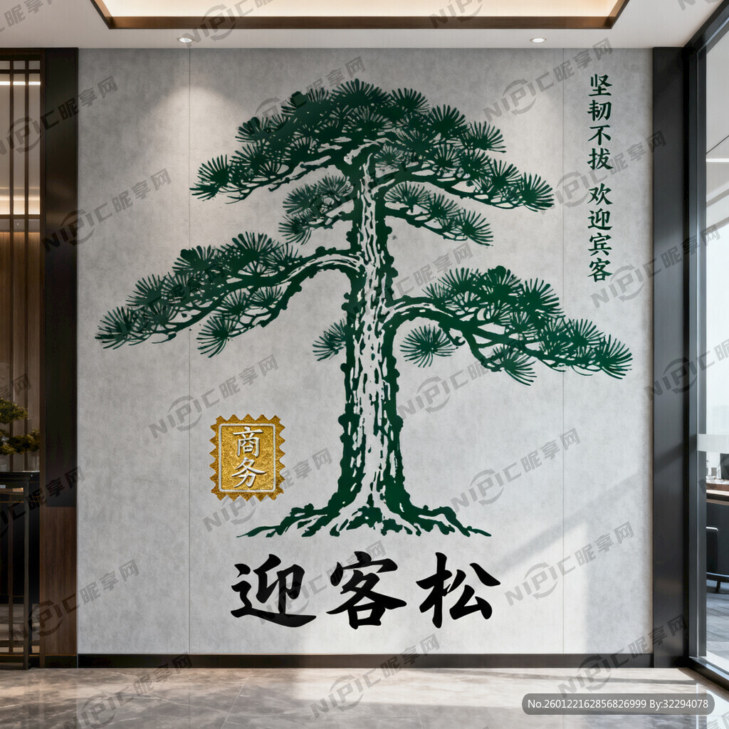 商务风迎客松墙画