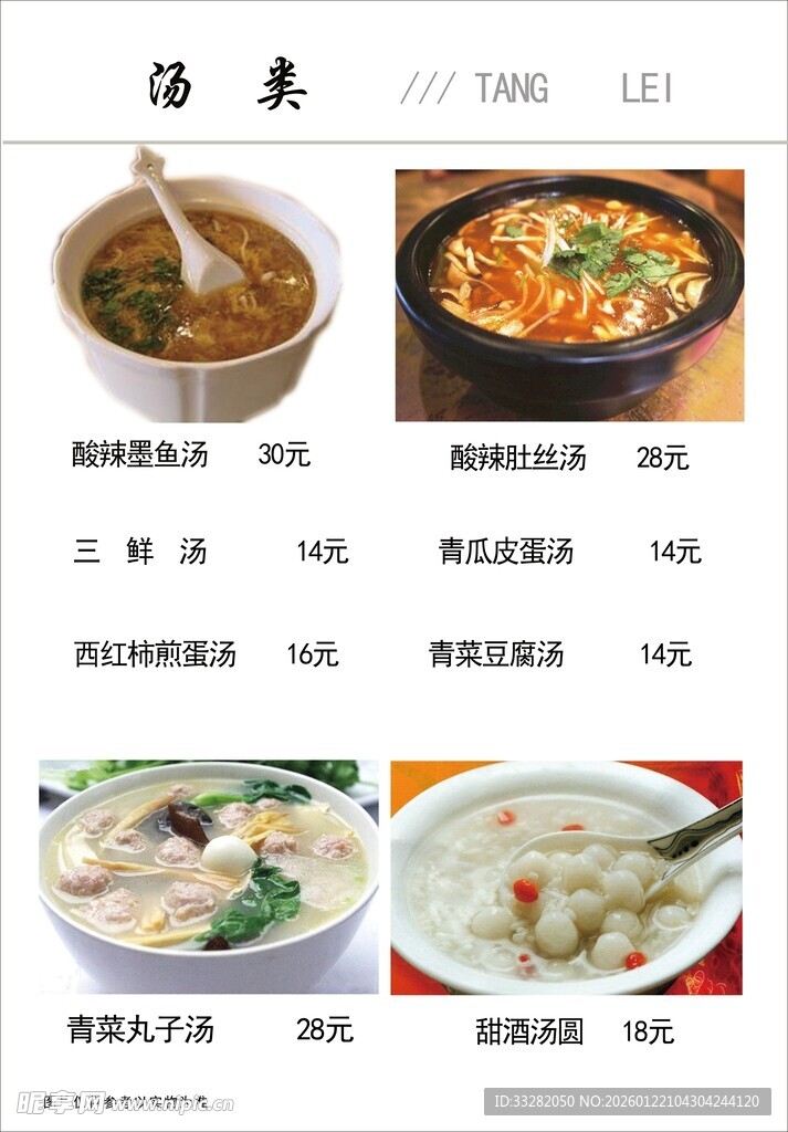 美味汤品菜单展示