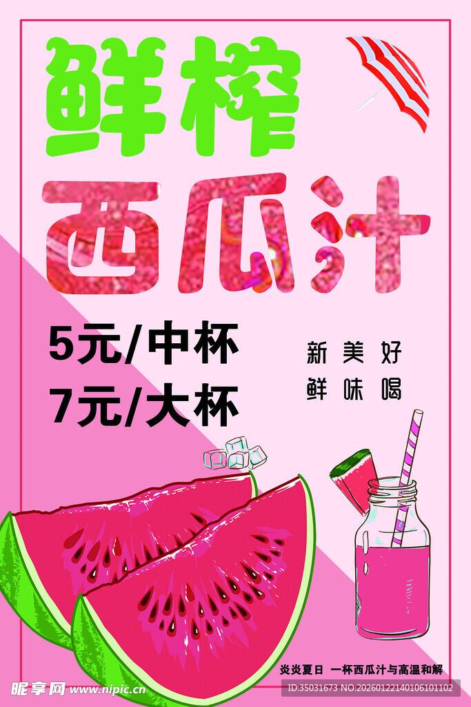 鲜榨西瓜汁促销海报