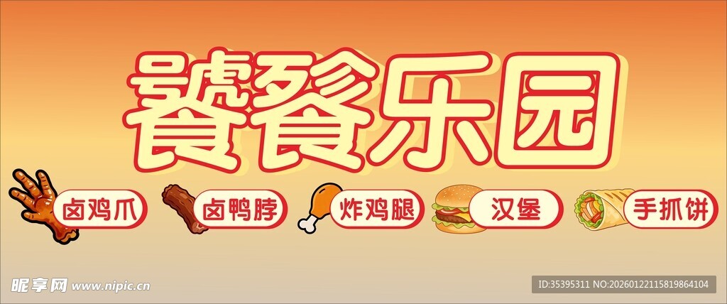 饕餮乐园招牌灯箱