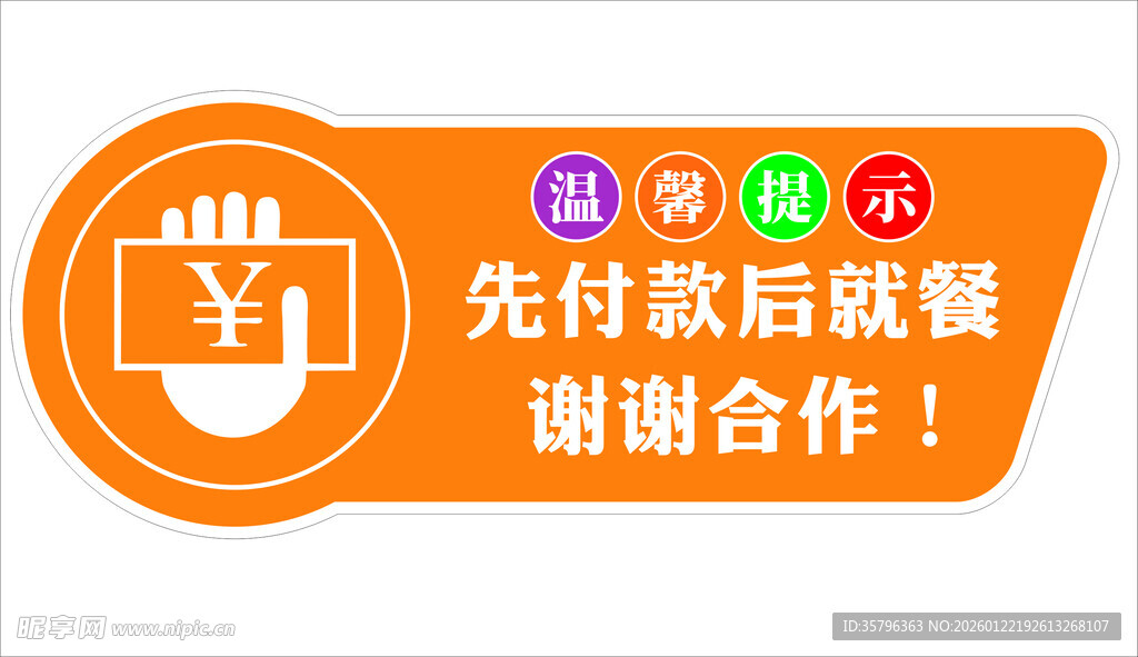 先付款后就餐提示牌