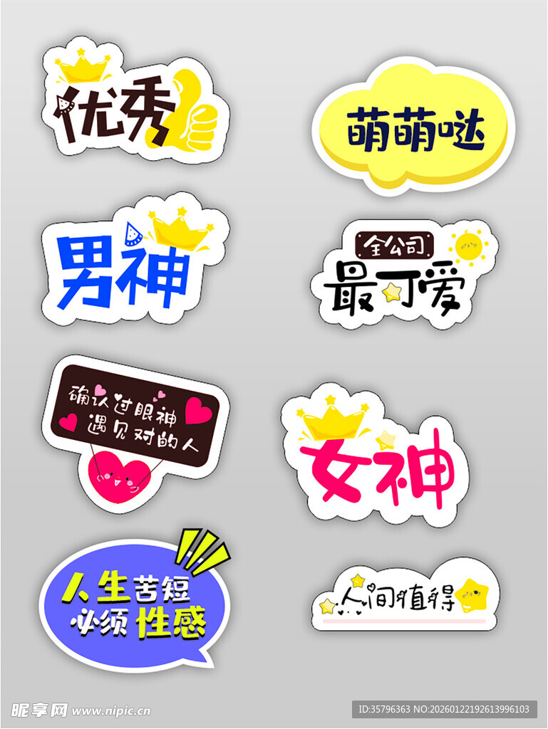 可爱创意个性文字贴纸