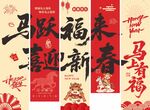 2026马年新春吊幔条幅
