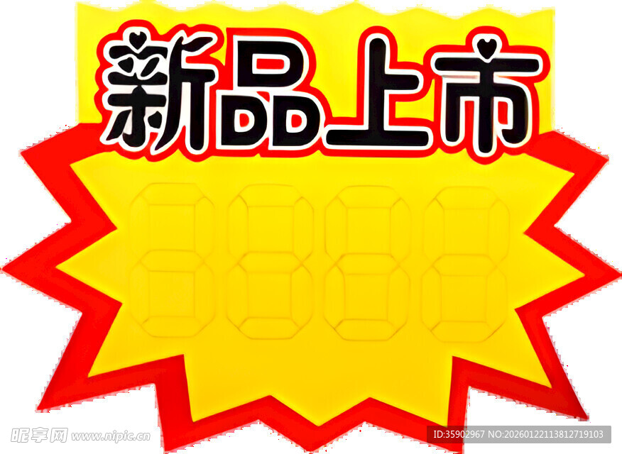 新品上市促销标签