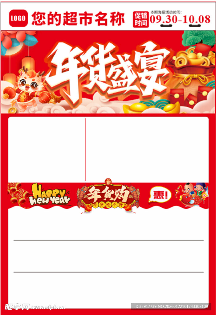 超市年货节