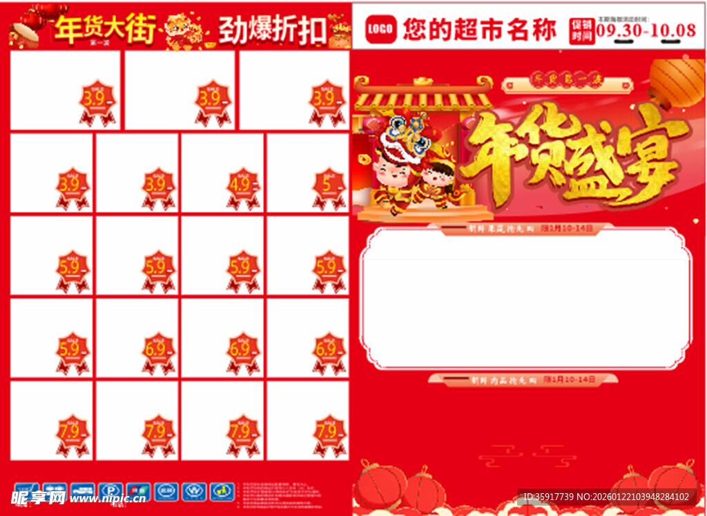 超市年货DM