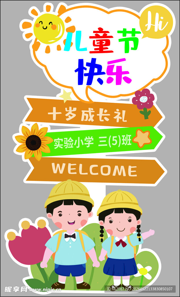 六一儿童节迎宾牌