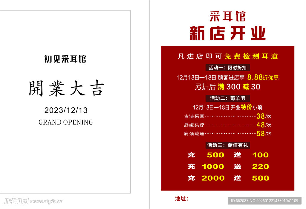 开业活动海报