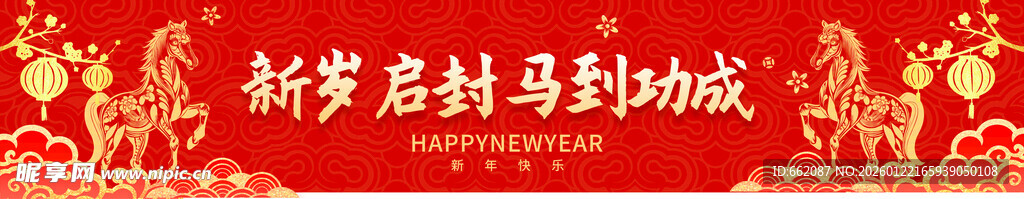 新年快乐马年大吉横幅
