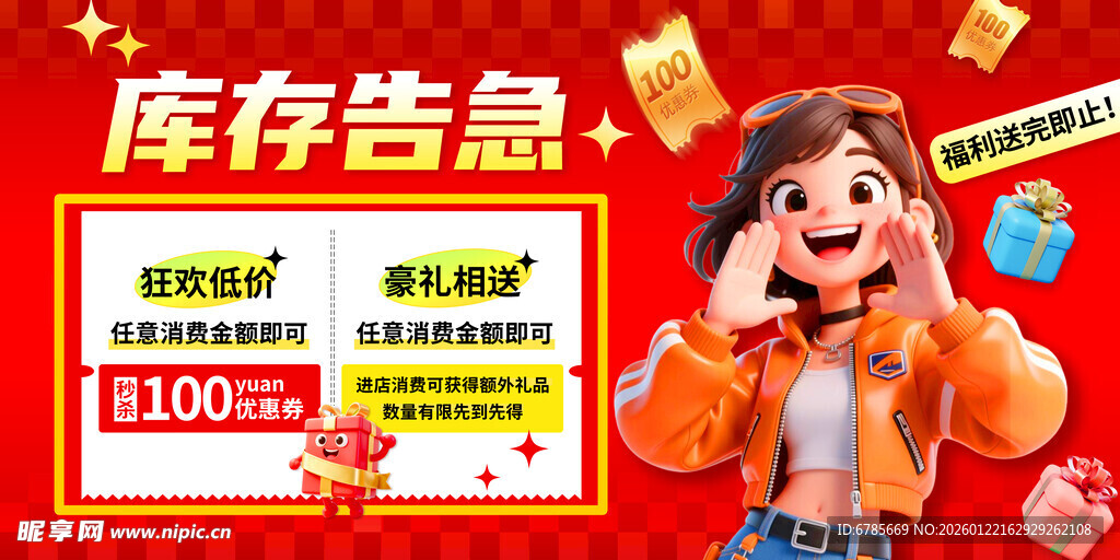 库存告急促销活动海报