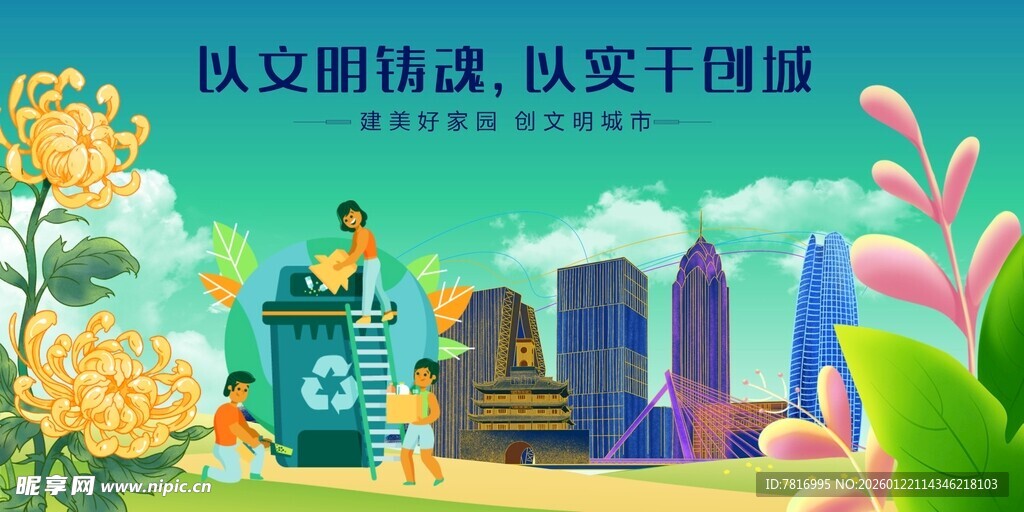 文明城市建设共筑美好家园