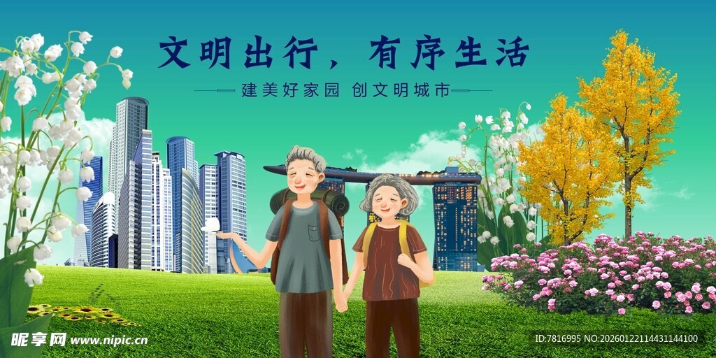 文明出行畅享美好城市生活