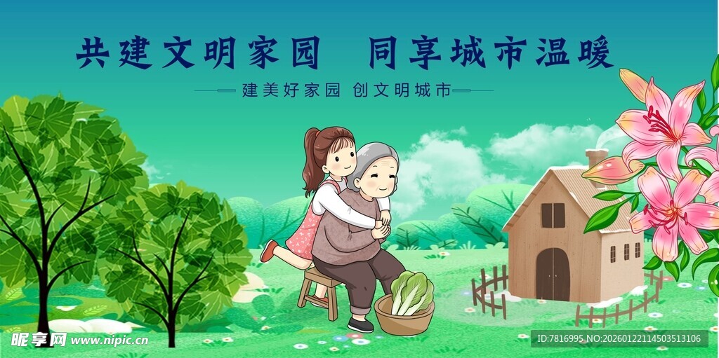 共建文明家园畅享城市温馨