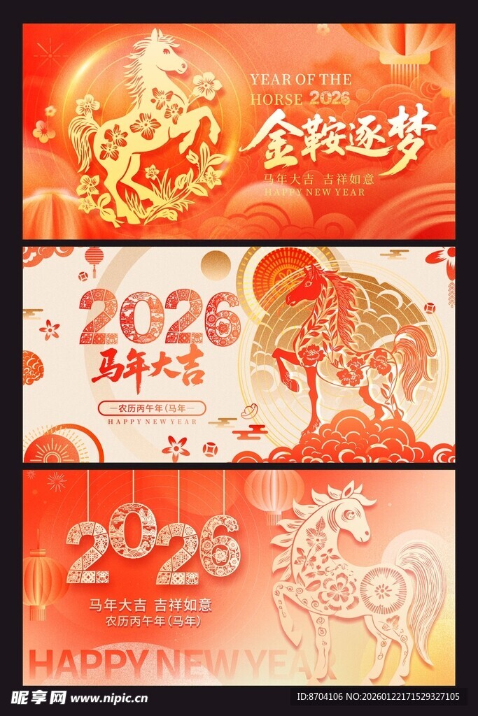 马年新年系列展板